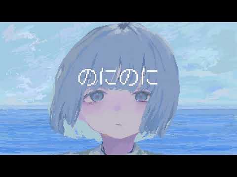 はるな。「のにのに」feat.IA