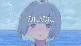 はるな。「のにのに」feat.IA