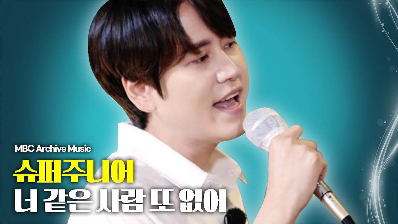 슈퍼주니어 - 너 같은 사람 또 없어 | MBC 가요베스트 아이돌 아카이브