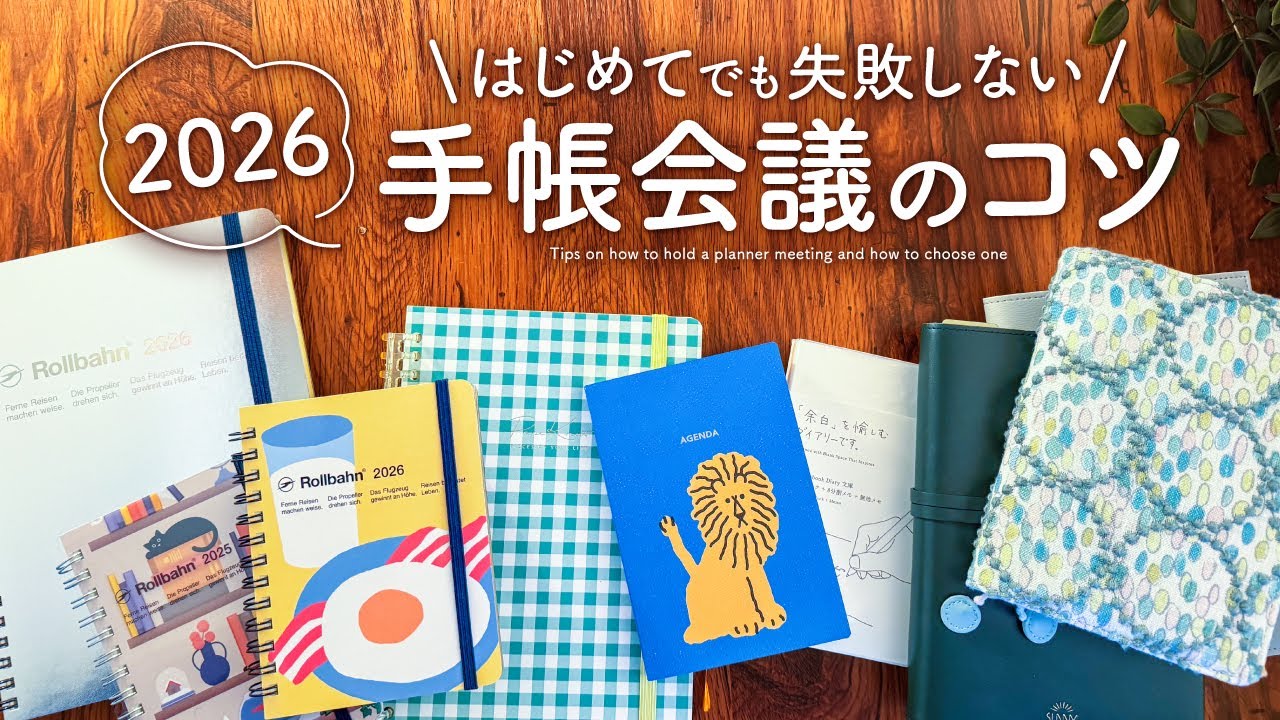 【手帳会議2026】はじめてでも楽しい5ステップ | 自分にぴったりなスケジュール帳やノートを選ぶコツ