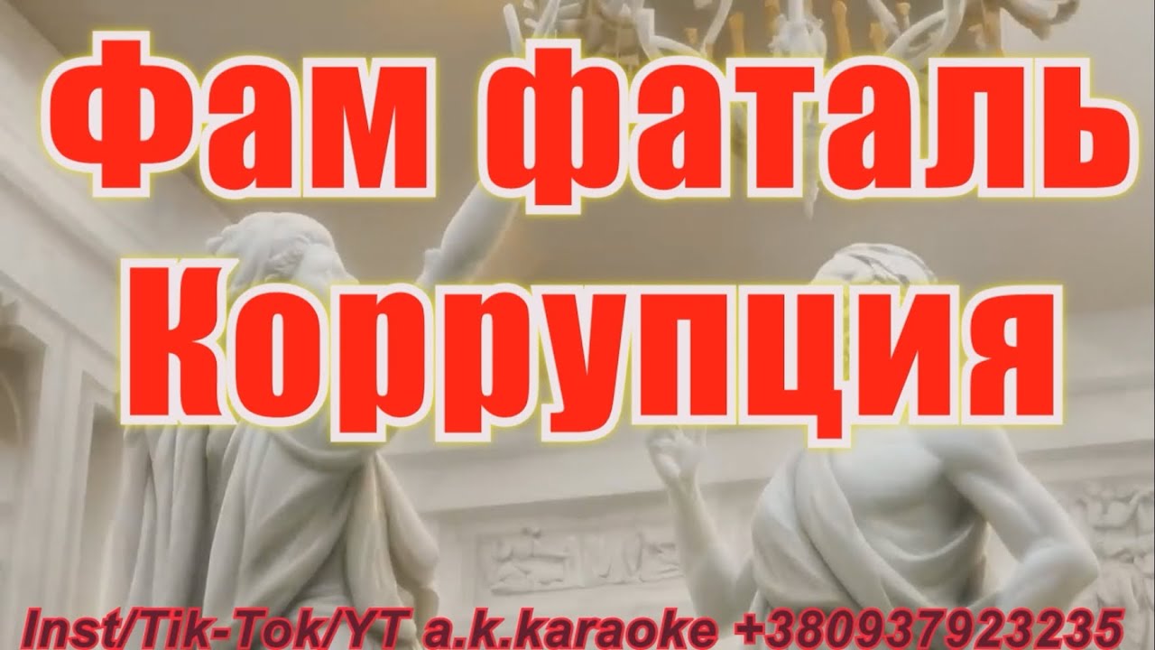 #Фам #фаталь(AK)~ #Коррупция #караоке #инстаграм #подпишись #TikTok @a ...
