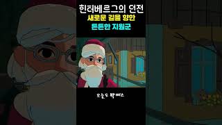 새로운 길을 향한 든든한 지원군 - 힌터베르그의 던전 ( Dungeons of Hinterberg ) 쇼츠 (shorts)