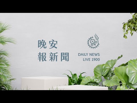 第2場總統政見發表 3方交鋒能源、教育議題｜【晚安報新聞LIVE】20231227｜原住民族電視台