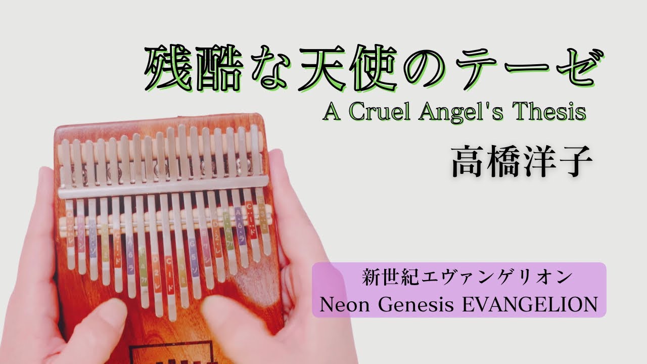 【カリンバ】残酷な天使のテーゼ  A Cruel Angel's Thesis - 高橋洋子（Yoko Takahashi）Kalimba Cover 