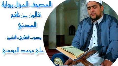 الحزب 58 - من سورة الجن إلى المرسلات برواية قالون عن نافع المدني - القارئ علي اليونسي