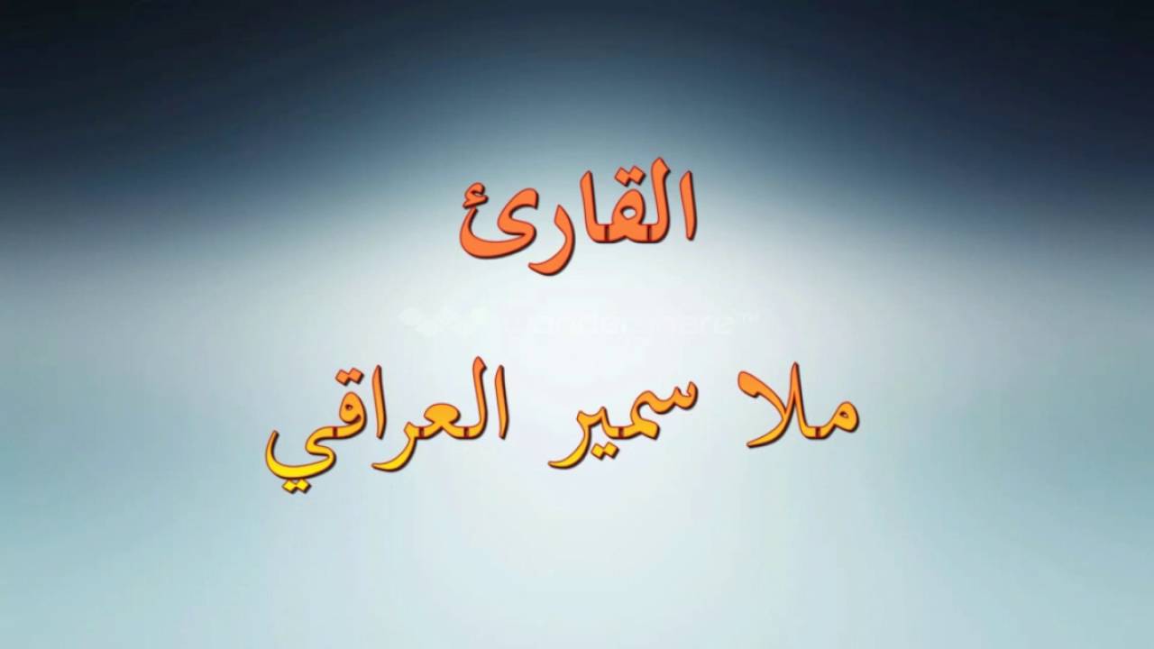 القرائ ملا سميرالعراقي سورة يس