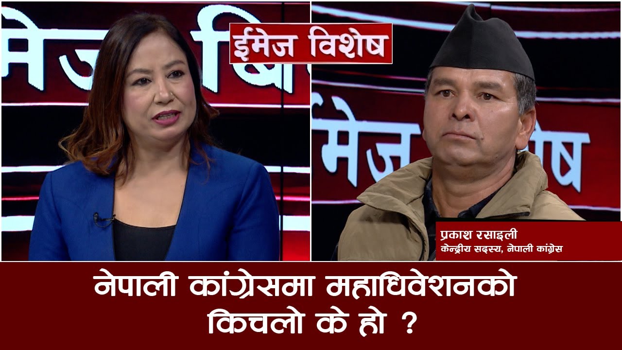 ईमेज विशेष - नेपाली कांग्रेसमा महाधिवेशनको किचलो के हो ?