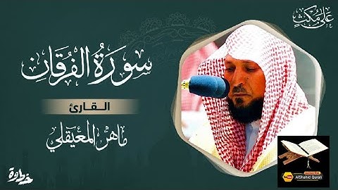 سورة الفرقان مكتوبة ماهر المعيقلي  Surat Al-Furqân Maher al Muaiqly 2023 Best voice