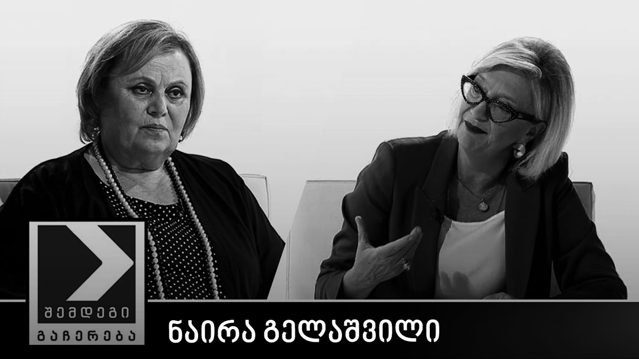 შემდეგი გაჩერება - ნაირა გელაშვილი