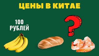 ЦЕНЫ в Китае на продукты