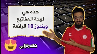 هذه هي لوحة المفاتيح ويندوز 10 الرائعة