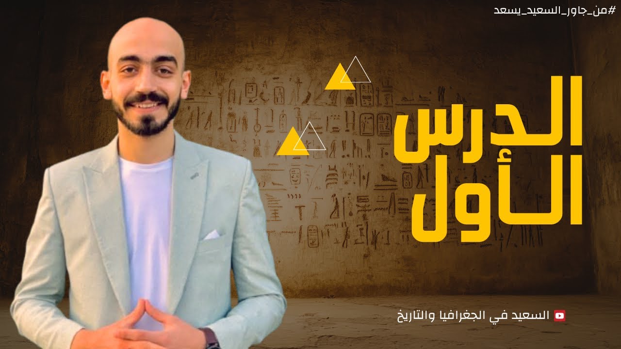 شبه الجزيرة العربية قُبيل ظهور الإسلام تاريخ  2026 |الصف الثاني الثانوي| مستر أحمد سعيد