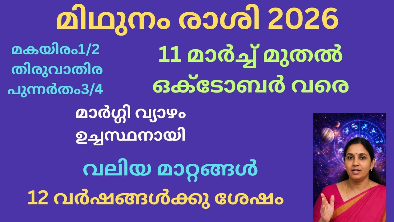 മിഥുനം രാശി 2026 | വ്യാഴം വക്രഗതി മാറ്റി മാർഗിയിൽ  | 11 മാർച്ച് മുതൽ ഒക്ടോബർ വരെ വലിയ മാറ്റങ്ങൾ!!