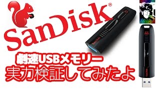 激速 SunDisk Extreme USBメモリーの実力