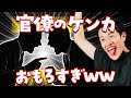 官僚のケンカを楽しもう!