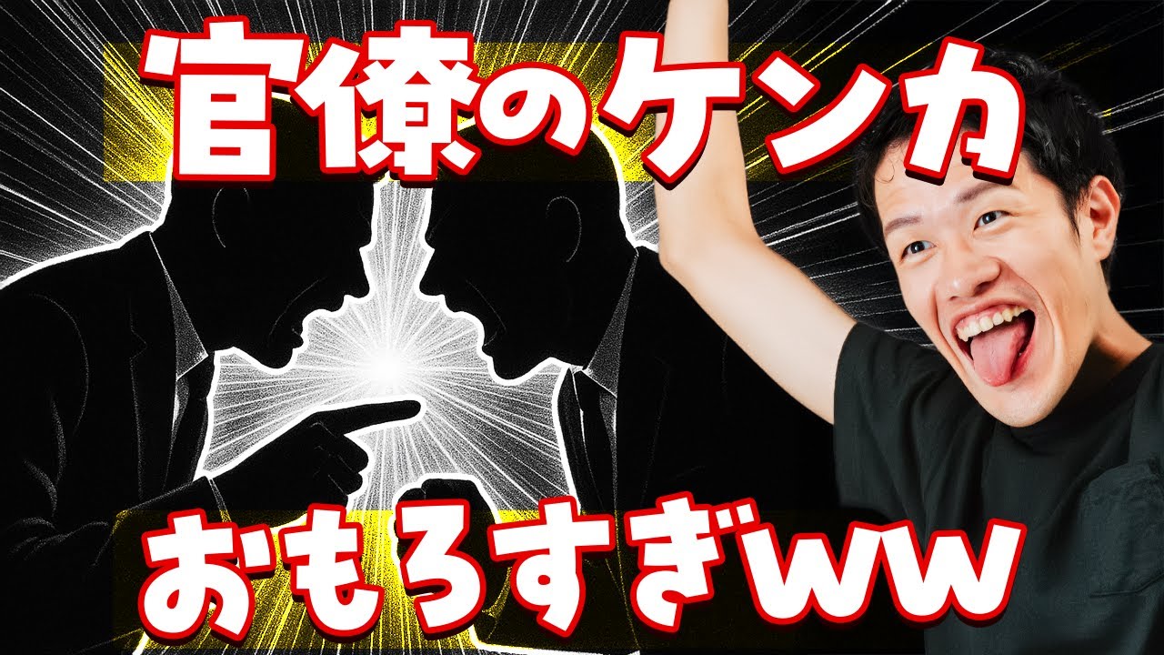 官僚のケンカを楽しもう！
