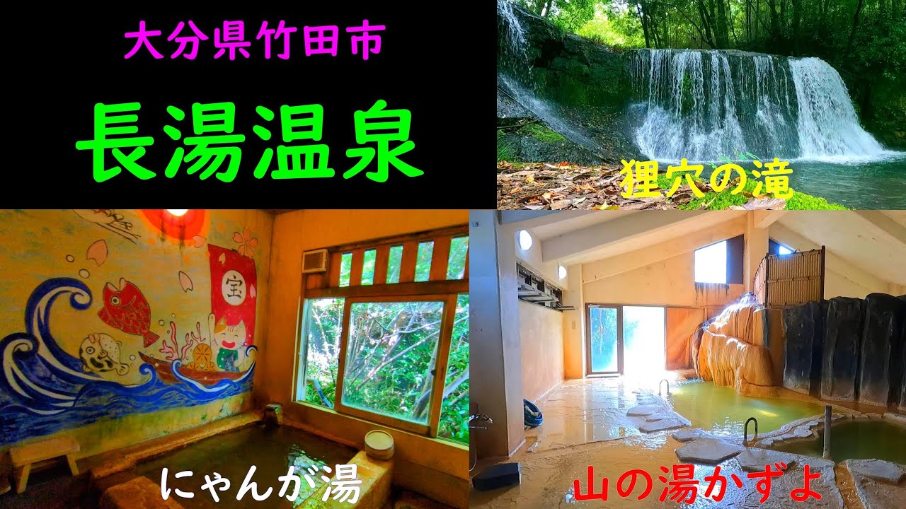 長湯温泉 にゃんが湯と山の湯かずよ