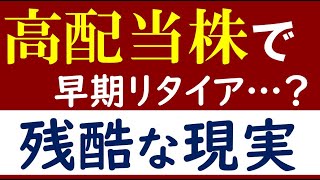 【残酷…】高配当株投資だと早期リタイアが厳しい理由