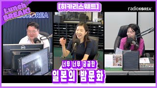 [런치브레이크] 일본의 밤문화  : 히카리스웨트
