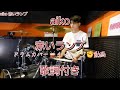 3. 赤いランプ aiko まとめI drum cover 歌詞付き ドラム カバー チャレンジ 動画