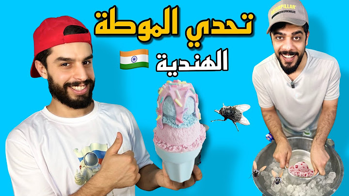 تحدي الموطة الهندية 🇮🇳 عمار ماهر و علي شاكر 😂 اعادة نشر 🔥