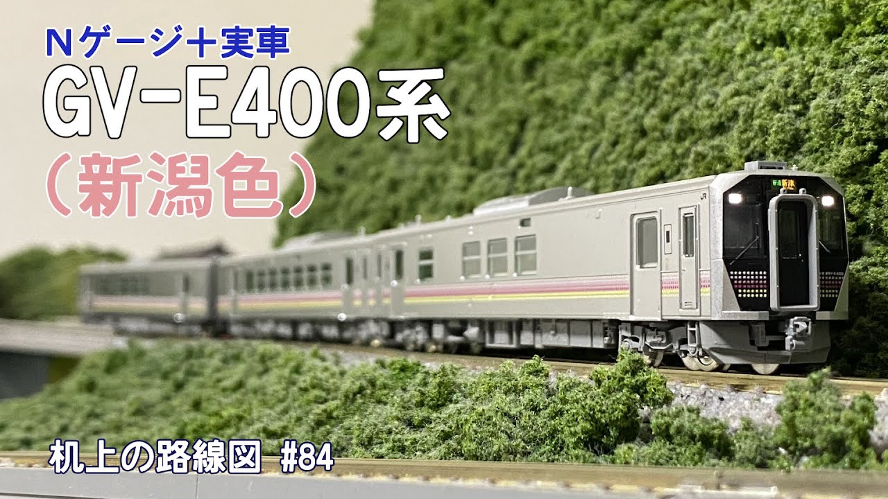 Nゲージ＋実車]GV-E400系(新潟色)｢机上の路線図 #85」 - YouTube