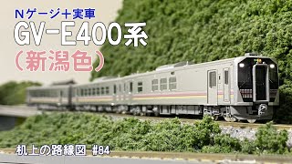 [Nゲージ＋実車]GV-E400系(新潟色)｢机上の路線図 #85」