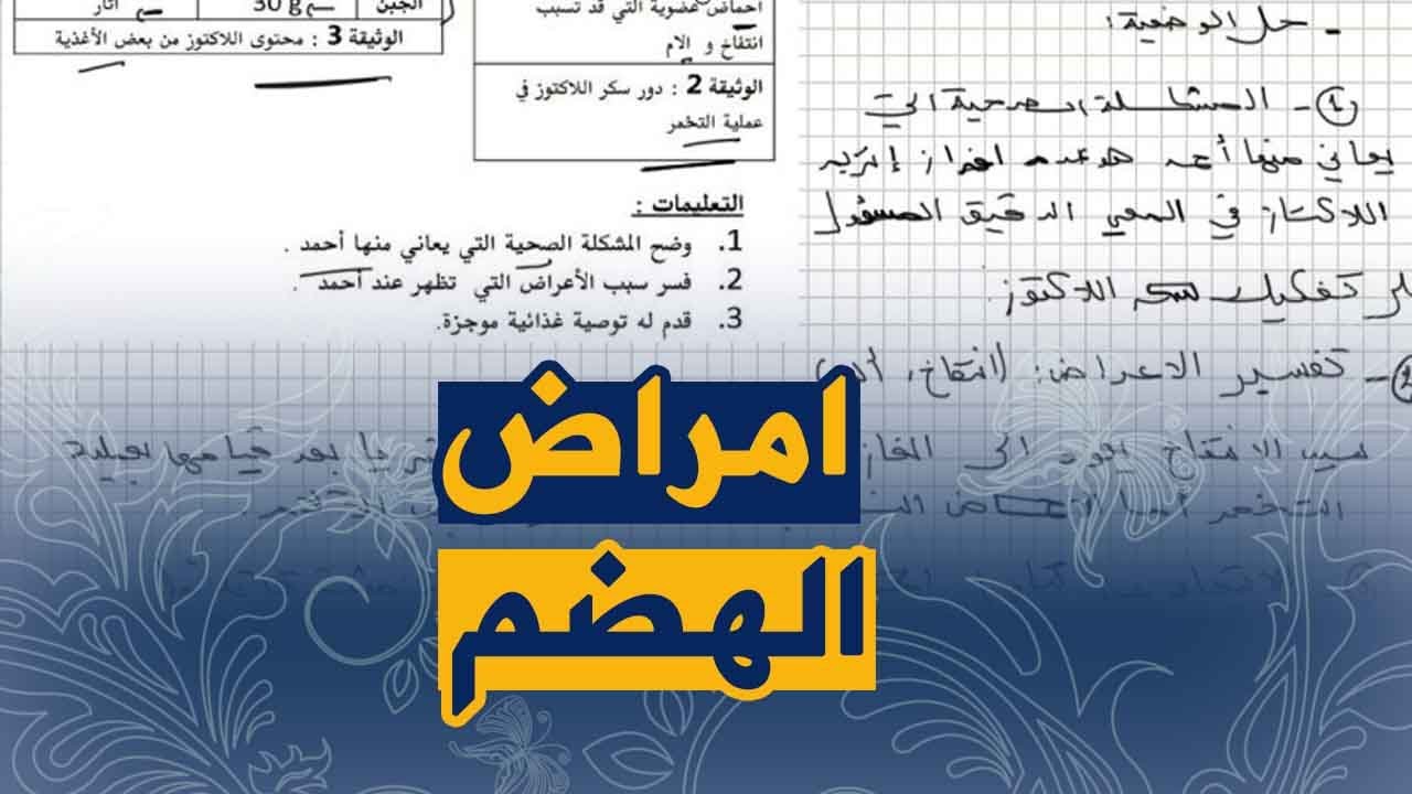 وضعية ادماجية على مشاكل الهضم و التخمر علوم طبيعية للسنة الرابعة متوسط الجيل الصاني