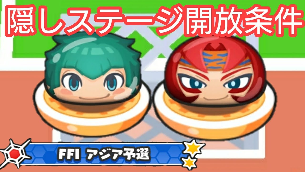 妖怪ウォッチ ぷにぷに イナズマイレブン コラボイベント Ffi アジア予選 隠しステージ開放条件 Zランクのさか Sssランク えんどう Youtube 妖怪ウォッチ ぷにぷに イナズマイレブン コラボイベント Ffi アジア予選 隠しステージ開放条件 Zランクのさか Sssランク えんどう Youtube