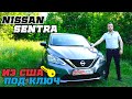 Nissan Sentra 2016 - ИЗ США в Украину под ключ 🔑