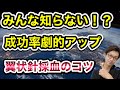 成功率アップ、翼状針採血のコツ