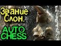 Лучший билд для взятия слона - Dota Auto Chess - В поисках имбы