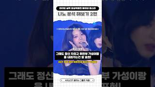 여돌 중 라이브 실력 최상위권인 베이비 몬스터 나노 분석 해보기 2편 #베이비몬스터 #babymonster