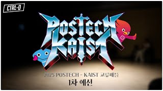 [2025 POSTECH - KAIST 교류배틀] 1차 예선