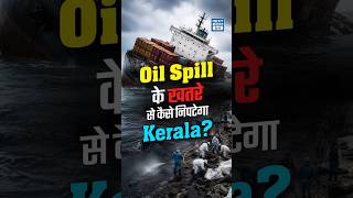 Kerala का Oil Spill Contingency Plan (OSCP)| Coastal Disaster Preparedness Explained  NEXT IAS HINDI