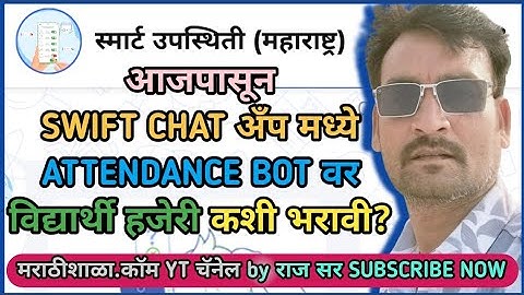 SwiftChat अँप विद्यार्थी Online उपस्थिती|मोबाईल वरून कशी भरावी? नवीन बदलासह LIVEDEMO|वेळ कोणती असेल?