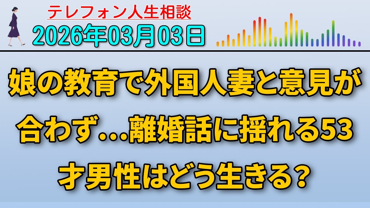 【テレフォン人生相談】娘の教育で外国人妻と意見が合わず…離婚話に揺れる53才男性はどう生きる？