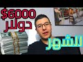 فكرة مشروع 6000$ دولار للشهر الواحد | $6000 A MONTH INCOME IDEA