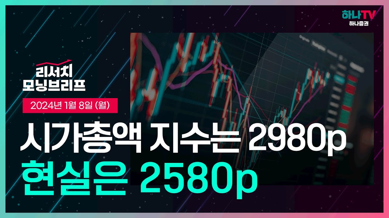 시가총액 지수는 2,980p, 현실은 2,580p l 화수분전략 l 240108 리서치센터 모닝브리프