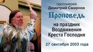 Проповедь на праздник Воздвижения Креста Господня (2003.09.27). Протоиерей Димитрий Смирнов