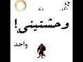 تراك وحشتني كلامات موشاااا تراك وحشتني كلامات موشاااا