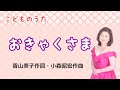 おきゃくさま  香山美子作詞・小森昭宏作曲 Our Guest