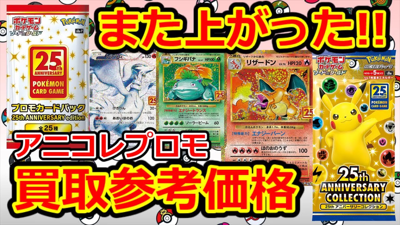 ポケモンカード また上がるアニコレプロモ 買取参考価格 25th Anniversary Collection Youtube