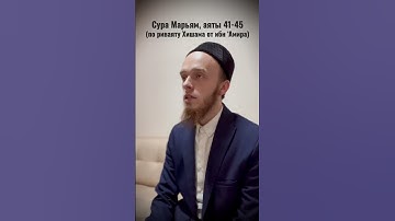 Сура Марьям, аяты 41-45. По риваяту Хишама от ибн ‘Амира. Читает Халиль Абу Сулейман. سورة مريم