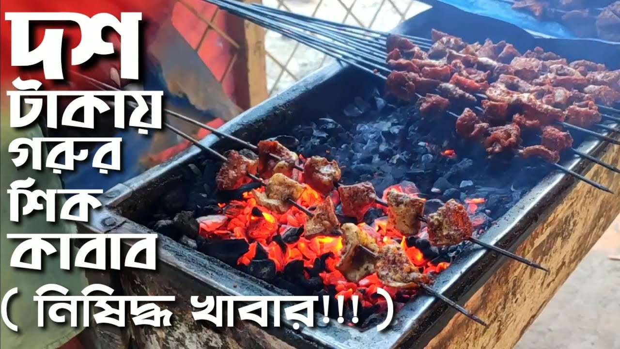 ১০ টাকায় গরুর শিক কাবাব। মাওয়া ঘাট। Bangladeshi Sheek Kabab at Mawa Ghat। Street Beef BBQ।Beef