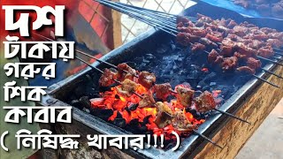 ১০ টাকায় গরুর শিক কাবাব। মাওয়া ঘাট। Bangladeshi Sheek Kabab at Mawa Ghat। Street Beef BBQ।Beef Kabab