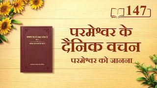परमेश्वर के दैनिक वचन : परमेश्वर को जानना | अंश 147