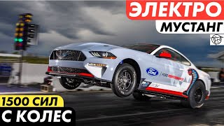 Электрический Mustang Cobra Jet 1400! Полторы Тысячи лошадиных сил с Колес!