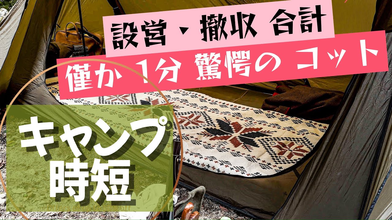 キャンプの時短】設営30秒 驚愕のおすすめコット。TIMBER RIDGE
