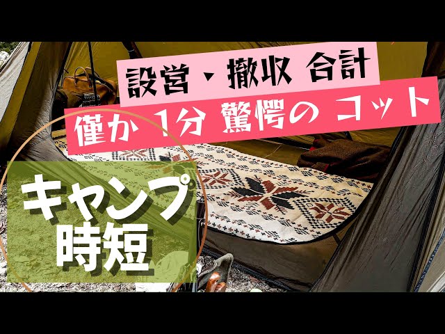 キャンプの時短】設営30秒 驚愕のおすすめコット。TIMBER RIDGE
